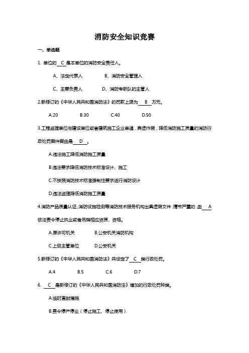 消防安全知识竞赛试题及答案