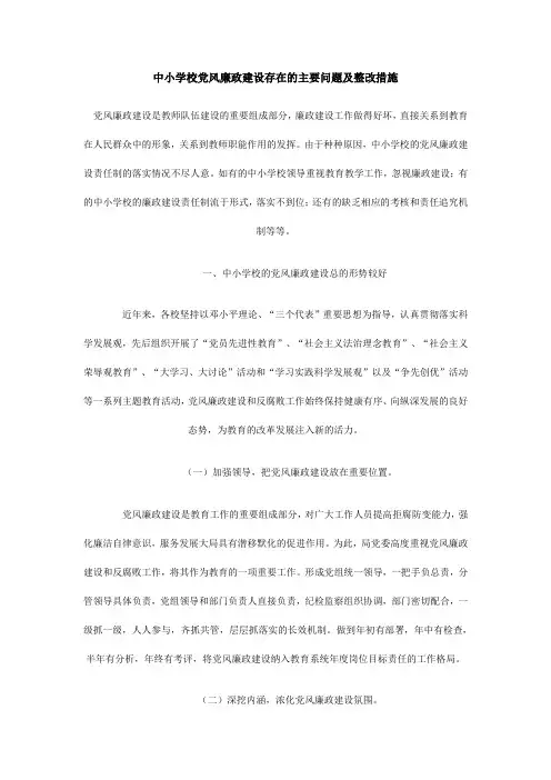 中小学校党风廉政建设存在的主要问题及整改措施