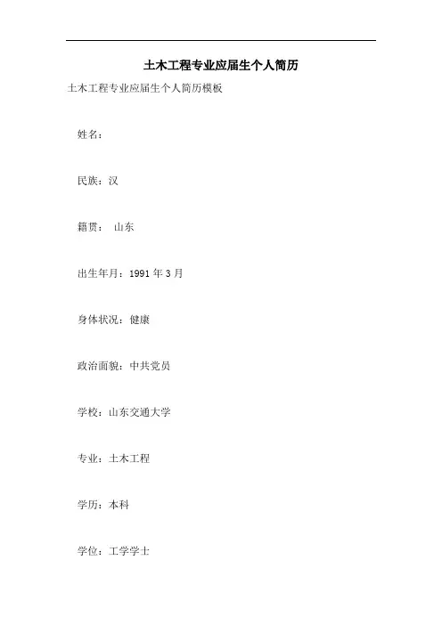 土木工程专业应届生个人简历