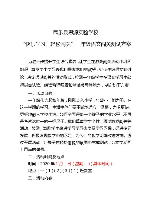 一年级语文闯关测试方案