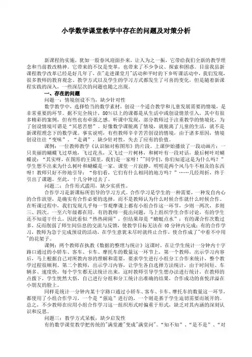 小学数学课堂教学中存在的问题及对策分析