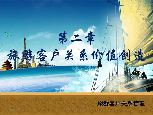 旅游客户关系价值创造