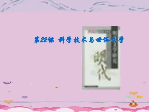 科学技术与世俗文学ppt4 北师大版课件