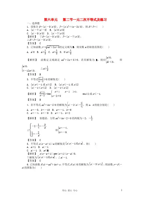 【瀚海导航】2012高考数学总复习第六单元 第二节 一元二次不等式及练习
