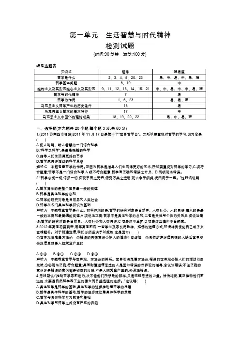 2013届高三政治一轮复习习题·第一单元·生活智慧与时代精神