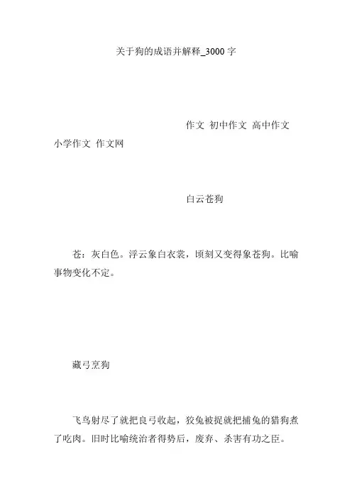 关于狗的成语并解释_3000字