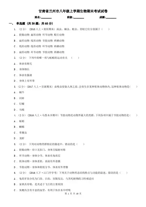 甘肃省兰州市八年级上学期生物期末考试试卷