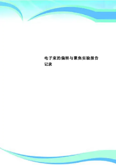 电子束的偏转与聚焦实验报告记录