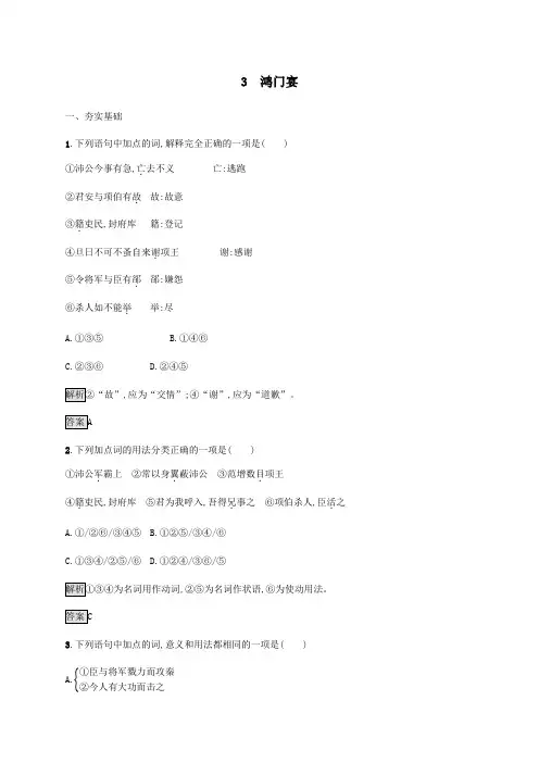 2020学年新教材高中语文第一单元3鸿门宴课后练习(含解析)新人教版必修2