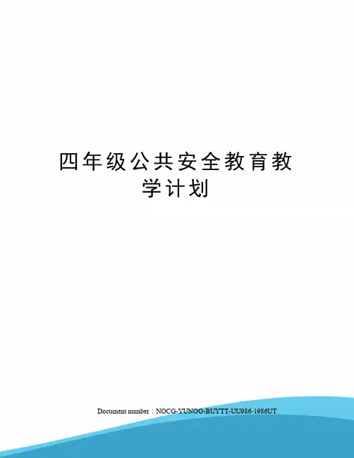 四年级公共安全教育教学计划