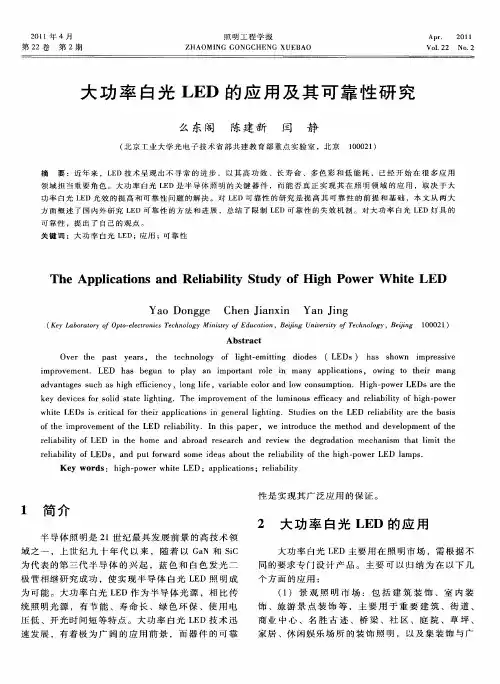 大功率白光LED的应用及其可靠性研究