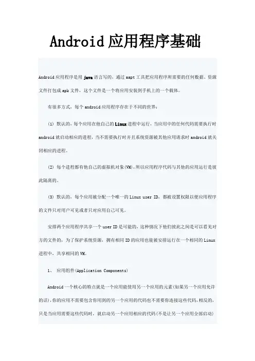 手机Android应用程序基础