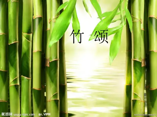 北师大版小学语文《竹颂》课件