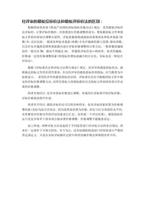 经评审的最低投标价法和最低评标价法的区别
