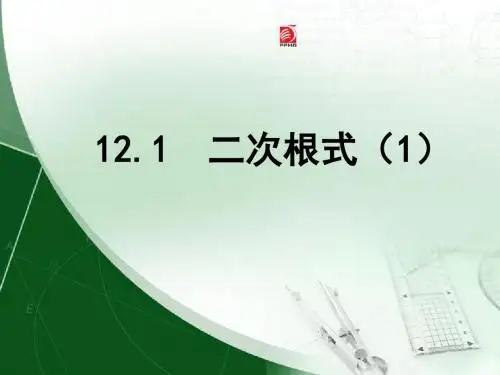 苏科版八年级下册数学第12章 二次根式第1节《二次根式(1)》课件