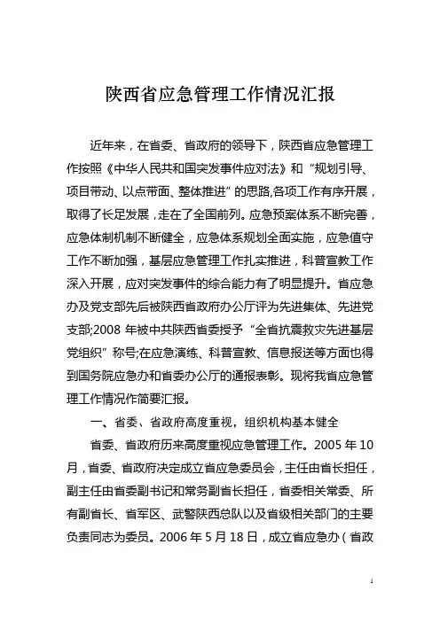 陕西省应急管理工作情况汇报
