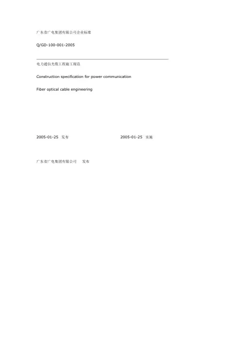 电力通信光缆工程施工规范