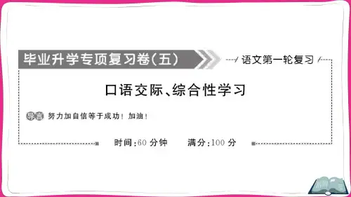 最新部编版小升初语文专项冲刺复习——口语交际、综合性学习