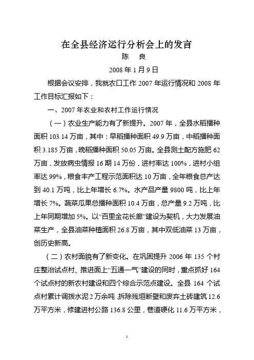 在全县经济运行分析会上的发言