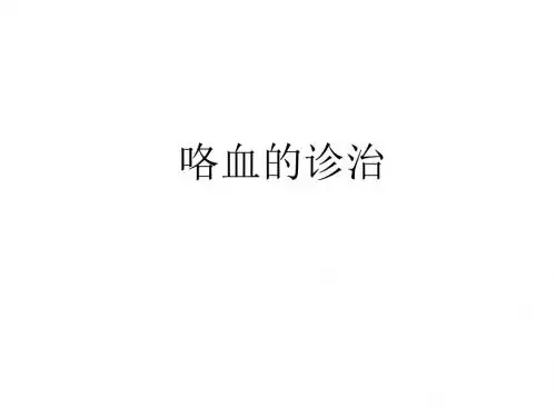 咯血的诊治