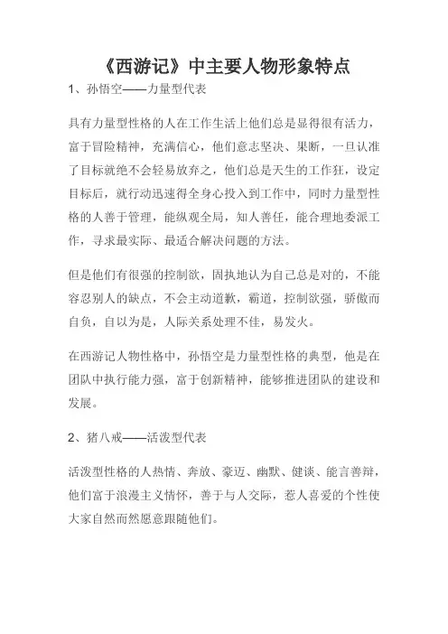 《西游记》中主要人物形象特点