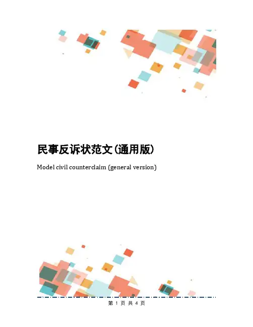民事反诉状范文(通用版)