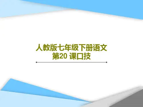 人教版七年级下册语文第20 课口技30页PPT