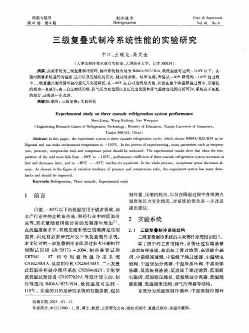 三级复叠式制冷系统性能的实验研究