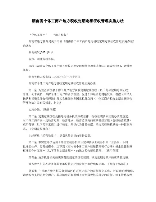 湖南省个体工商户地方税收定期定额征收管理实施办法