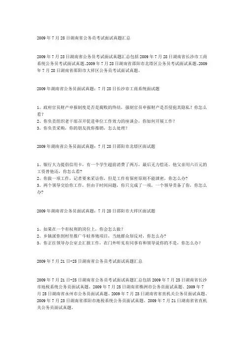 2009年7月28日湖南省公务员考试面试真题汇总