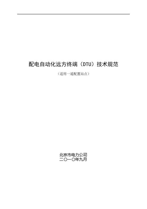 北京市电力公司配电自动化远方终端DTU技术规范(三)(0916)