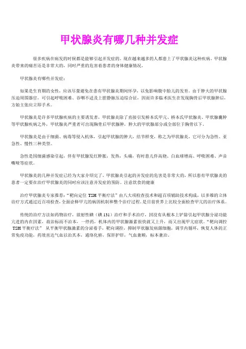 甲状腺炎有哪几种并发症