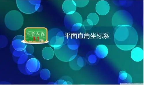 3.1平面直角坐标系