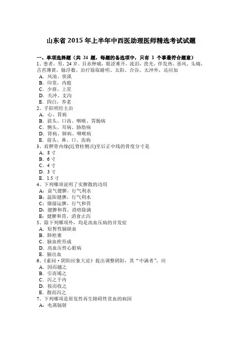 山东省2015年上半年中西医助理医师精选考试试题