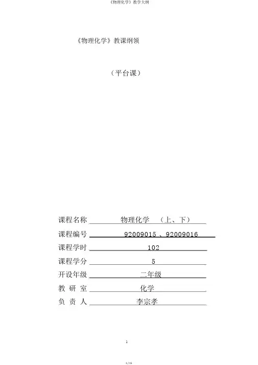 《物理化学》教学大纲