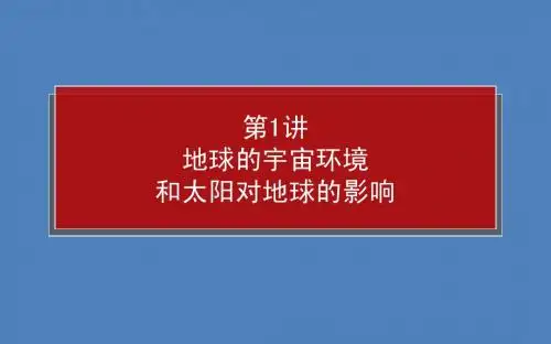 2015湘教版地理总复习-课件：2.1