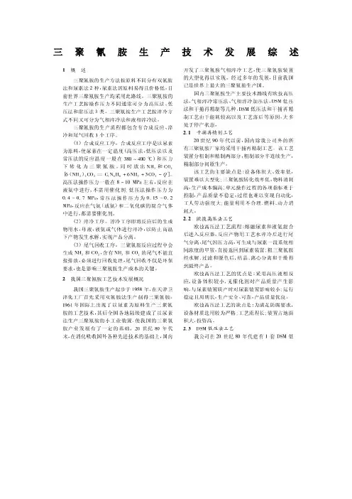 三聚氰胺生产技术发展综述