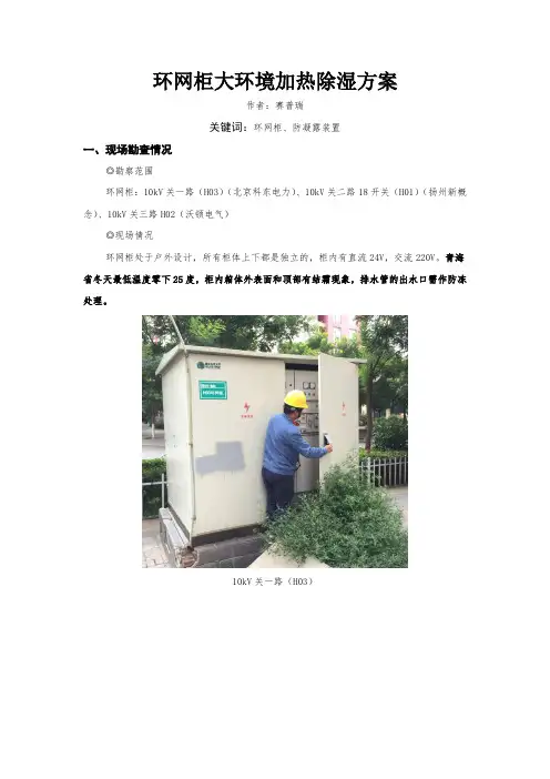 环网柜大环境加热除湿方案