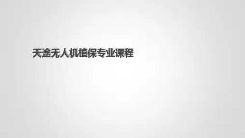 13无人机植保课件