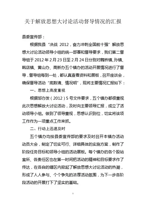 关于解放思想大讨论活动督导情况的汇报