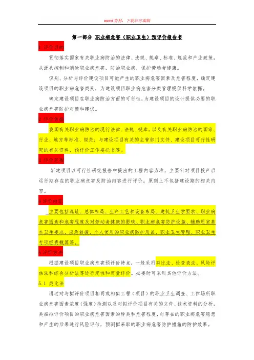 职业病危害(职业卫生)预评价报告书(完整资料)