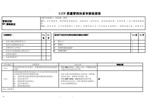 汽车行业IATF16949内审检查表全套资料