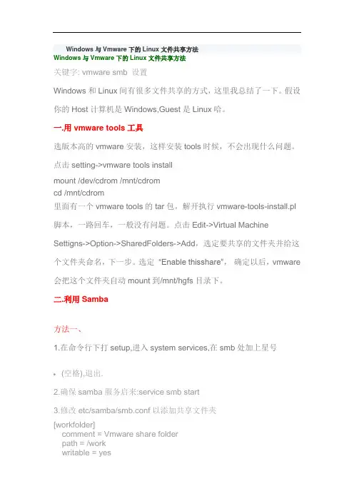 linux下vmware与windows的文件共享