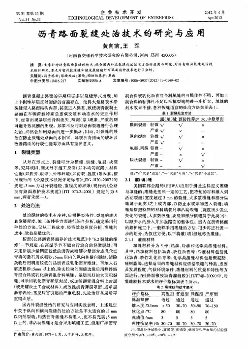 沥青路面裂缝处治技术的研究与应用
