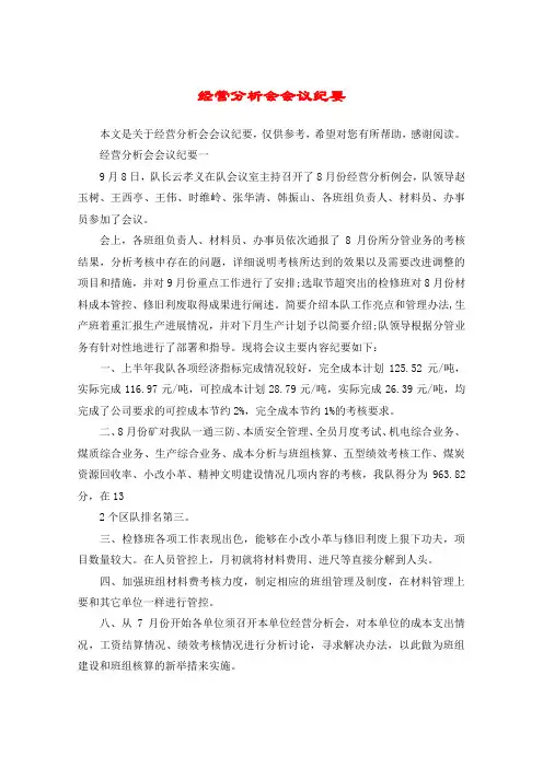 经营分析会会议纪要