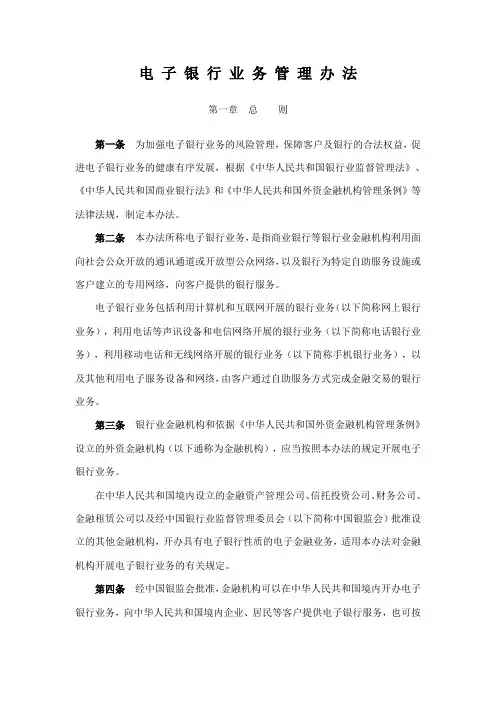 电子银行业务管理办法