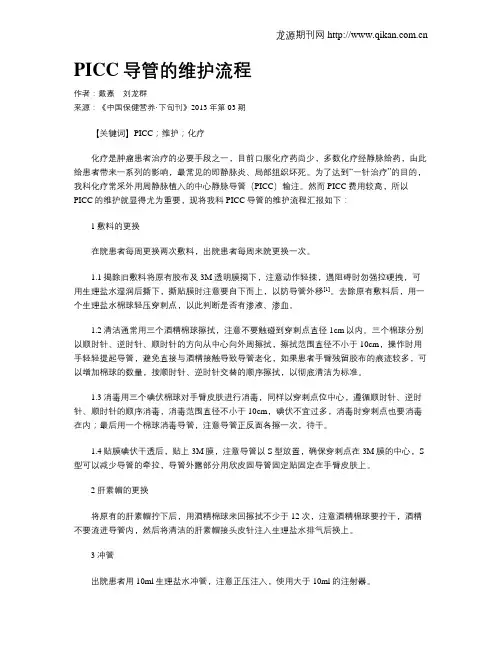 PICC导管的维护流程