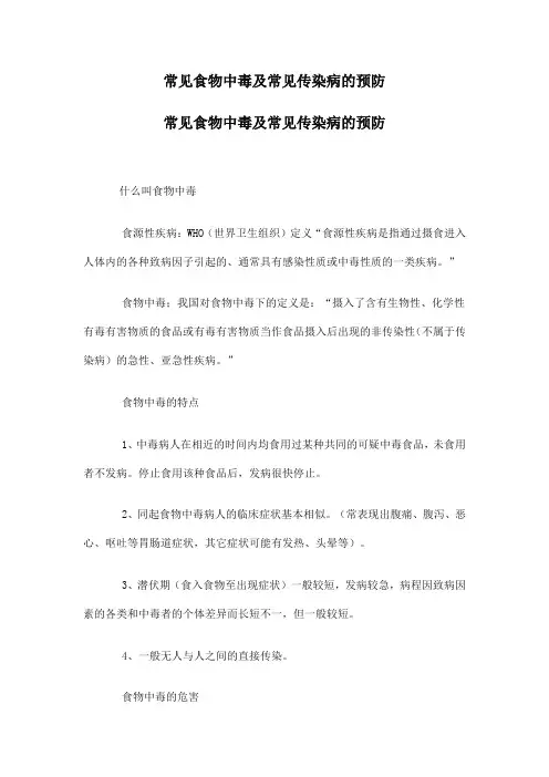 常见食物中毒及常见传染病的预防
