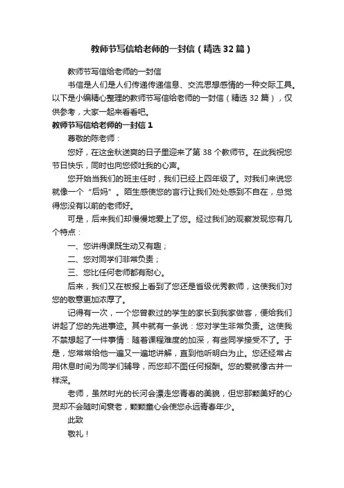 教师节写信给老师的一封信（精选32篇）
