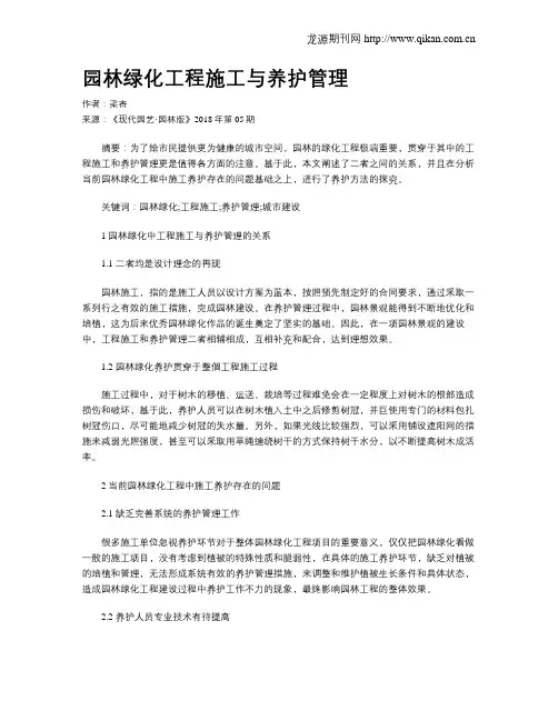 园林绿化工程施工与养护管理